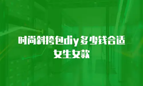 时尚斜挎包diy多少钱合适女生女款