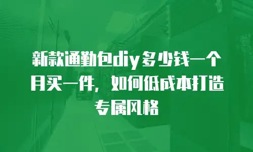 新款通勤包diy多少钱一个月买一件，如何低成本打造专属风格