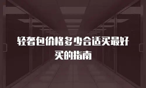 轻奢包价格多少合适买最好买的指南