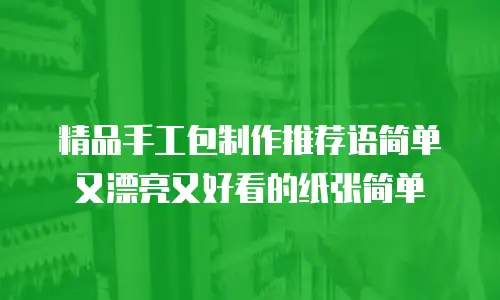 精品手工包制作推荐语简单又漂亮又好看的纸张简单