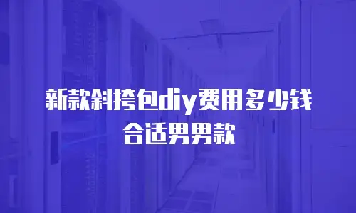 新款斜挎包diy费用多少钱合适男男款