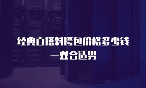 经典百搭斜挎包价格多少钱一双合适男
