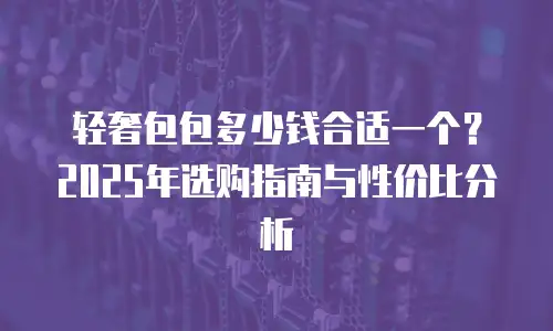 轻奢包包多少钱合适一个？2025年选购指南与性价比分析