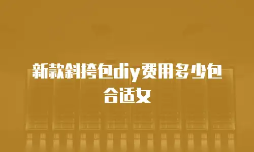 新款斜挎包diy费用多少包合适女