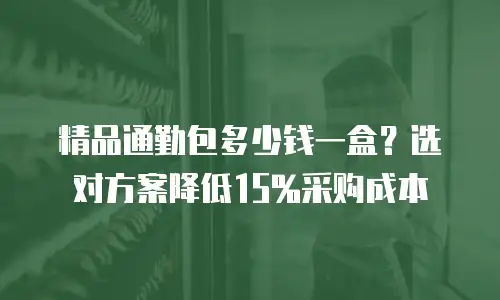 精品通勤包多少钱一盒？选对方案降低15%采购成本