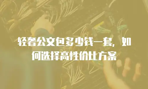 轻奢公文包多少钱一套，如何选择高性价比方案