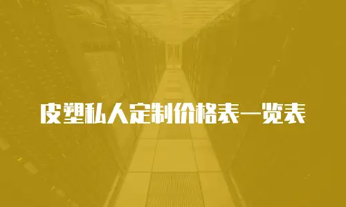 皮塑私人定制价格表一览表