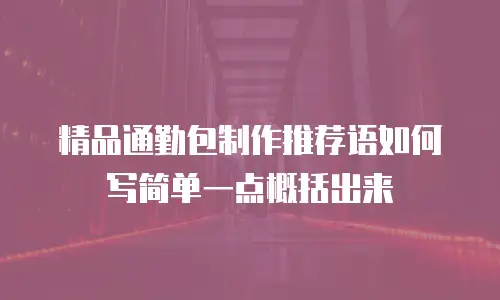 精品通勤包制作推荐语如何写简单一点概括出来