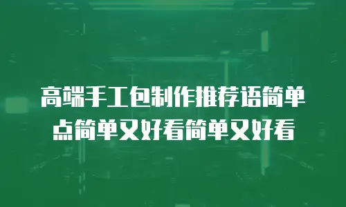 高端手工包制作推荐语简单点简单又好看简单又好看