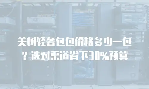 美树轻奢包包价格多少一包？选对渠道省下30%预算