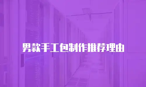 男款手工包制作推荐理由