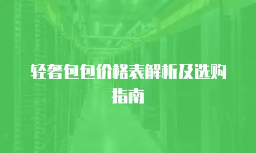 轻奢包包价格表解析及选购指南