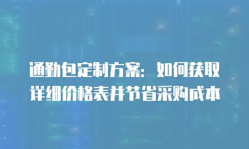 通勤包定制方案：如何获取详细价格表并节省采购成本