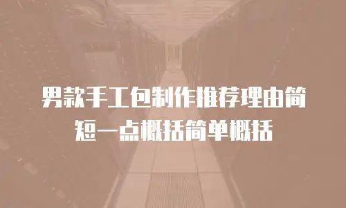 男款手工包制作推荐理由简短一点概括简单概括