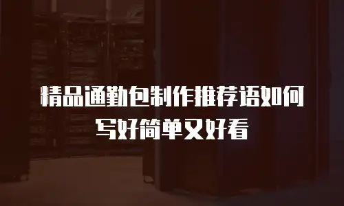 精品通勤包制作推荐语如何写好简单又好看