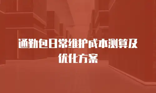 通勤包日常维护成本测算及优化方案