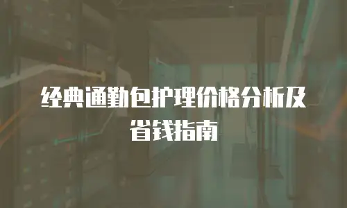经典通勤包护理价格分析及省钱指南