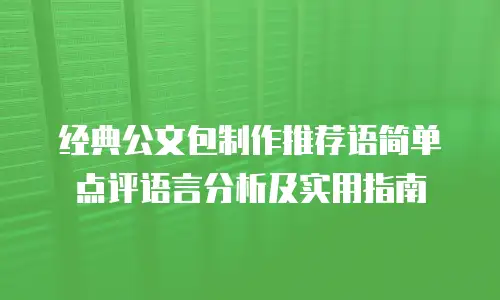 经典公文包制作推荐语简单点评语言分析及实用指南