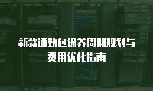 新款通勤包保养周期规划与费用优化指南