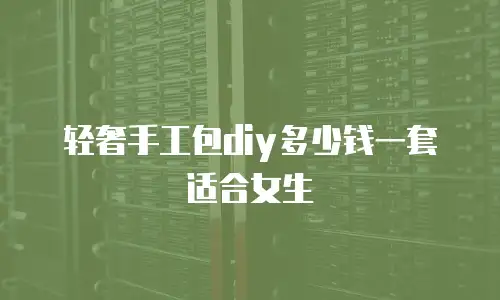 轻奢手工包diy多少钱一套适合女生