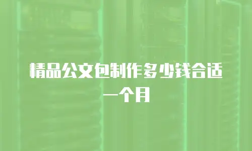 精品公文包制作多少钱合适一个月