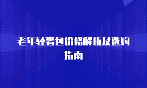 老年轻奢包价格解析及选购指南