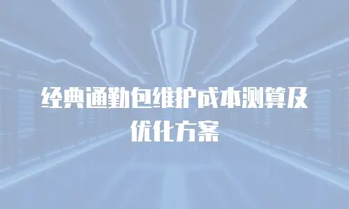 经典通勤包维护成本测算及优化方案