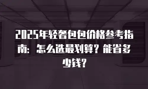 2025年轻奢包包价格参考指南：怎么选最划算？能省多少钱？