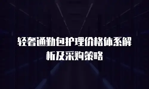 轻奢通勤包护理价格体系解析及采购策略