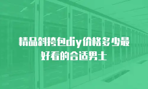 精品斜挎包diy价格多少最好看的合适男士