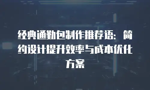 经典通勤包制作推荐语：简约设计提升效率与成本优化方案