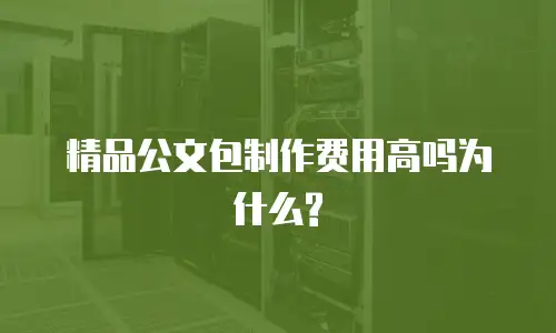 精品公文包制作费用高吗为什么?
