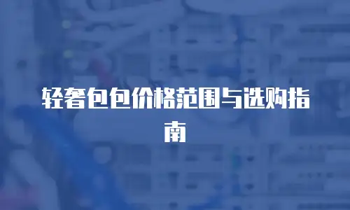 轻奢包包价格范围与选购指南
