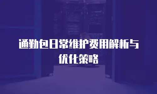 通勤包日常维护费用解析与优化策略