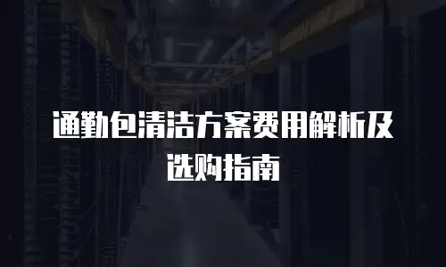 通勤包清洁方案费用解析及选购指南