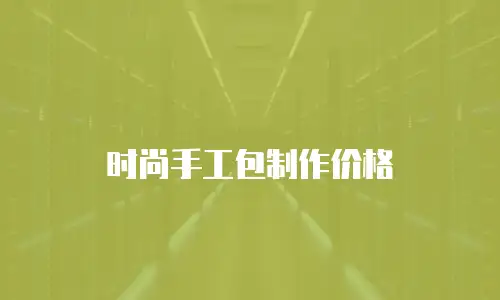 时尚手工包制作价格