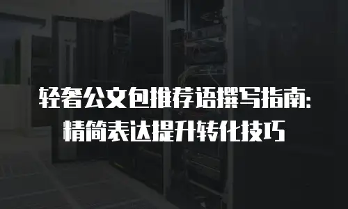 轻奢公文包推荐语撰写指南：精简表达提升转化技巧