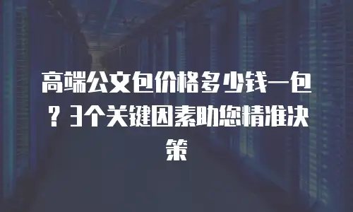 高端公文包价格多少钱一包？3个关键因素助您精准决策