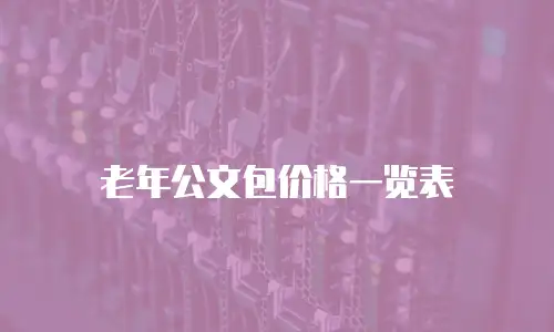 老年公文包价格一览表