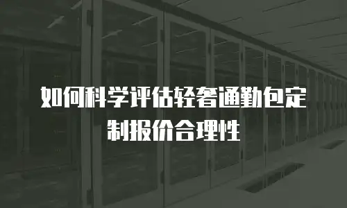如何科学评估轻奢通勤包定制报价合理性