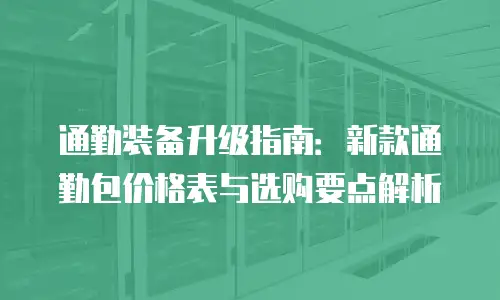 通勤装备升级指南：新款通勤包价格表与选购要点解析
