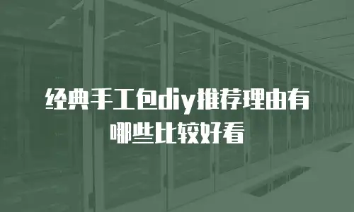 经典手工包diy推荐理由有哪些比较好看