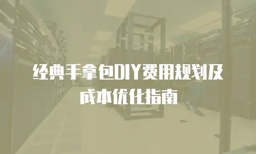 经典手拿包DIY费用规划及成本优化指南