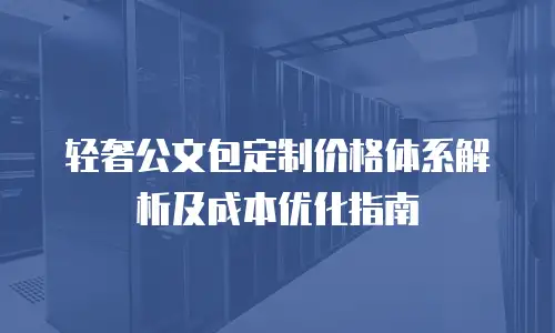 轻奢公文包定制价格体系解析及成本优化指南