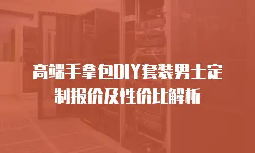 高端手拿包DIY套装男士定制报价及性价比解析