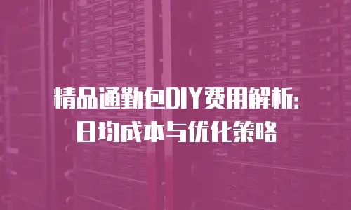 精品通勤包DIY费用解析：日均成本与优化策略