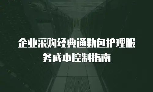 企业采购经典通勤包护理服务成本控制指南