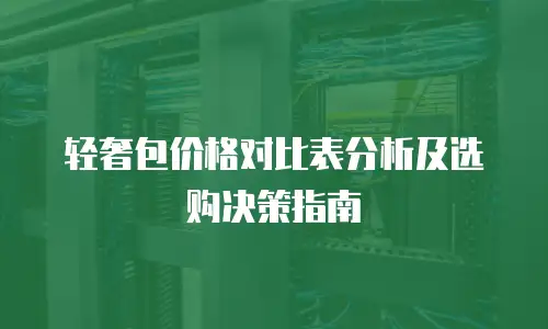 轻奢包价格对比表分析及选购决策指南