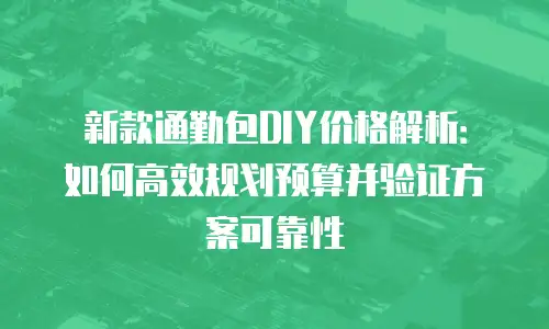 新款通勤包DIY价格解析：如何高效规划预算并验证方案可靠性