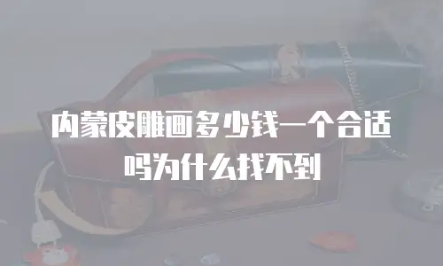 内蒙皮雕画多少钱一个合适吗为什么找不到